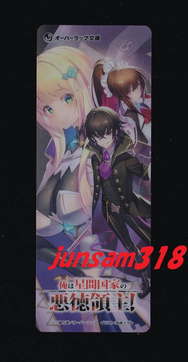 俺は星間国家の悪徳領主! クリアしおり ブックマーカー しおり 非売品 オーバーラップ文庫 拍卖