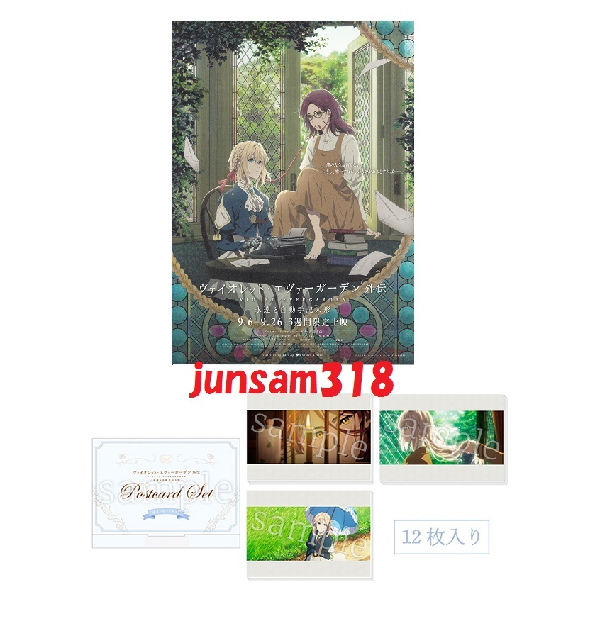 ヴァイオレット・エヴァーガーデン 外伝 永遠と自動手記人形 ポストカード12枚セット チラシ付 新品未開封品拍卖