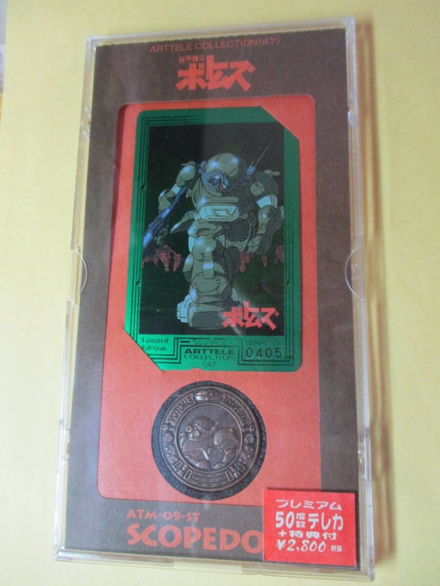 ■プレミアム テレカ+メダル【装甲騎兵ボトムズ ★ATM-09-ST/SCOPEDOG スコープドッグ】シリアル№0405 アートコレクション(47)・ケース入拍卖