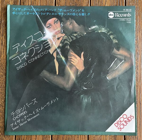 アイザック・ヘイズ・ムーヴメント◆ISAAC HAYES MOVEMENT - DISCO CONNECTION c/w CHOPPERS 国内盤7インチ拍卖