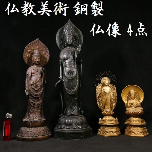 z476 仏教美術 銅製 観音菩薩 大日如来坐像 阿弥陀如来立像 4点 仏像 仏様拍卖