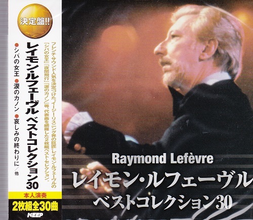 ■レイモン・ルフェーヴル ベストコレクション30/シバの女王、涙のカノン、オー・シャンゼリゼ、他【新品CD2枚組】拍卖
