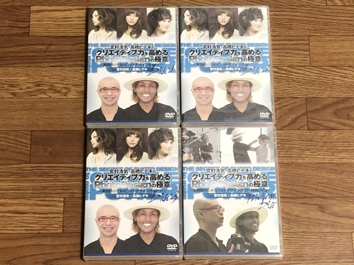 未開封 宮村浩気・高橋ヒデキのクリエイティブ力を高めるPhoto Designの極意 DVD教材 全3巻+特典DVD 美容室 美容師 サロン拍卖