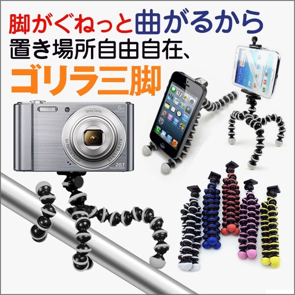 三脚 タコ ゴリラポッド クネクネ 自撮り ゴリラポッドに負けない デジカメ monopod iPhone7 android セルフィースティック 対応拍卖