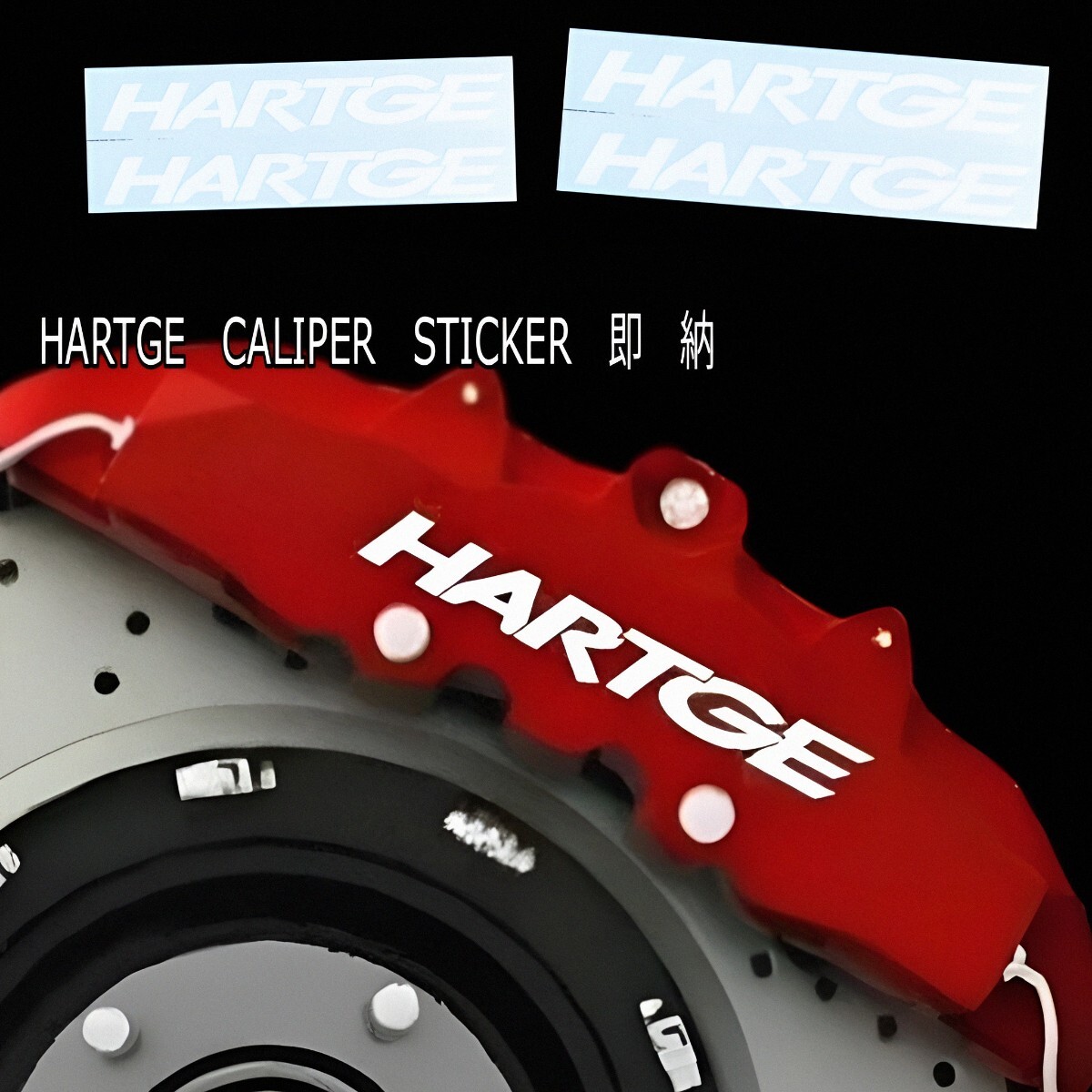 ★数量限定★HARTGE ブレーキ キャリパー 耐熱 ステッカー 白 ★ 車用 シール ハルトゲ BMW 2 3 4 5 6 7 8 X i Z スポーツ アルピナ ロゴ拍卖