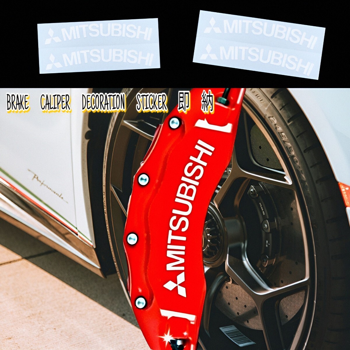 ★数量限定★MITSUBISHI ブレーキ キャリパー 耐熱 ステッカー 白 ★車用 シール 三菱 デリカ エクリプス アウトランダ ek トライトン ロゴ拍卖
