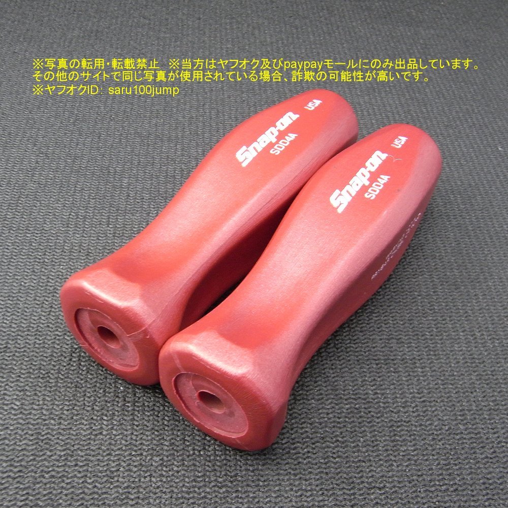 スナップオン ドライバー用ハンドルのみ マイナス中ドライバー用グリップ メタリックレッド 2個セット 100周年ロゴ拍卖