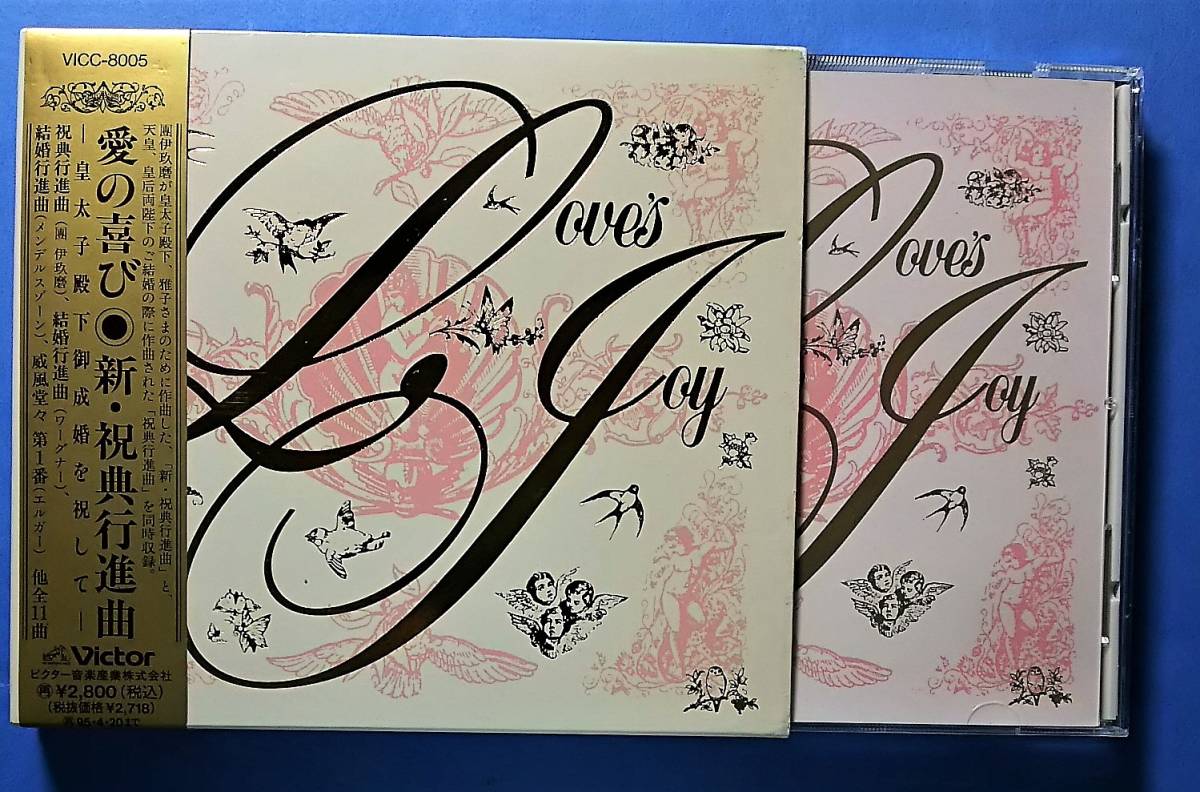 ♪即決/愛の喜び~新祝典行進曲~皇太子殿下御成婚を祝して拍卖