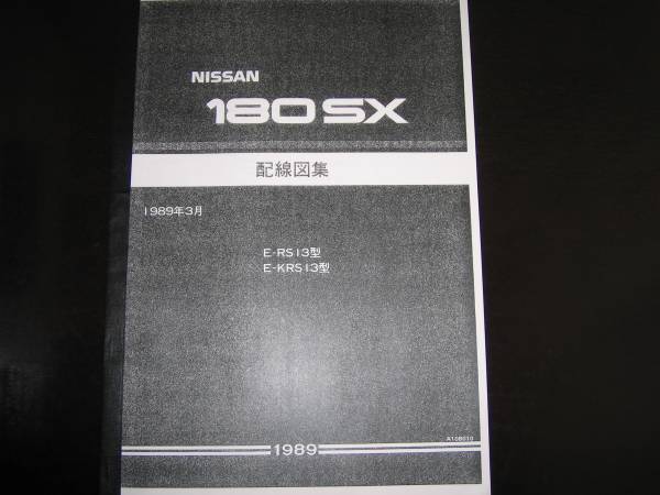絶版品・最安値★180SX RS13型 KRS13型 配線図集(基本版)1989年3月拍卖