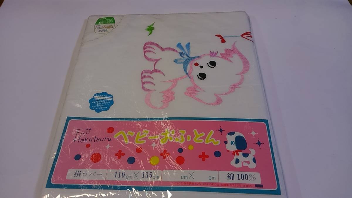 ししゅう 刺繍デザイン動物柄 ホワイト白色 国産品 ベビーおふとん 掛けカバー 110x135cm 綿100% 新品 保管品 昭和レトロ拍卖