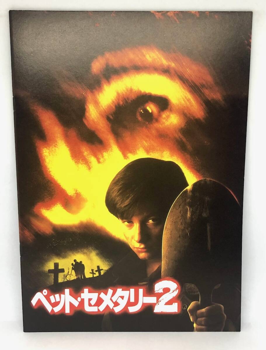 中古 美品 映画 パンフレット ペット・セメタリー2 Pet Sematary Two ホラー/アクション 1992拍卖