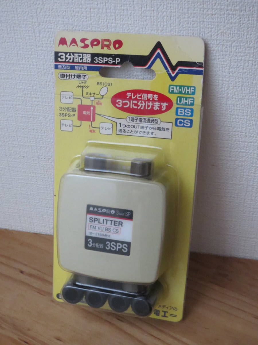 MASPRO マスプロ 3分配器 普及型 屋内用 1個拍卖