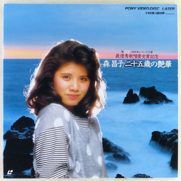 ●LD/レーザーディスク 森昌子「二十五歳の艶華」1984年 第二十五回日本レコード大賞 最優秀歌唱賞受賞記念拍卖