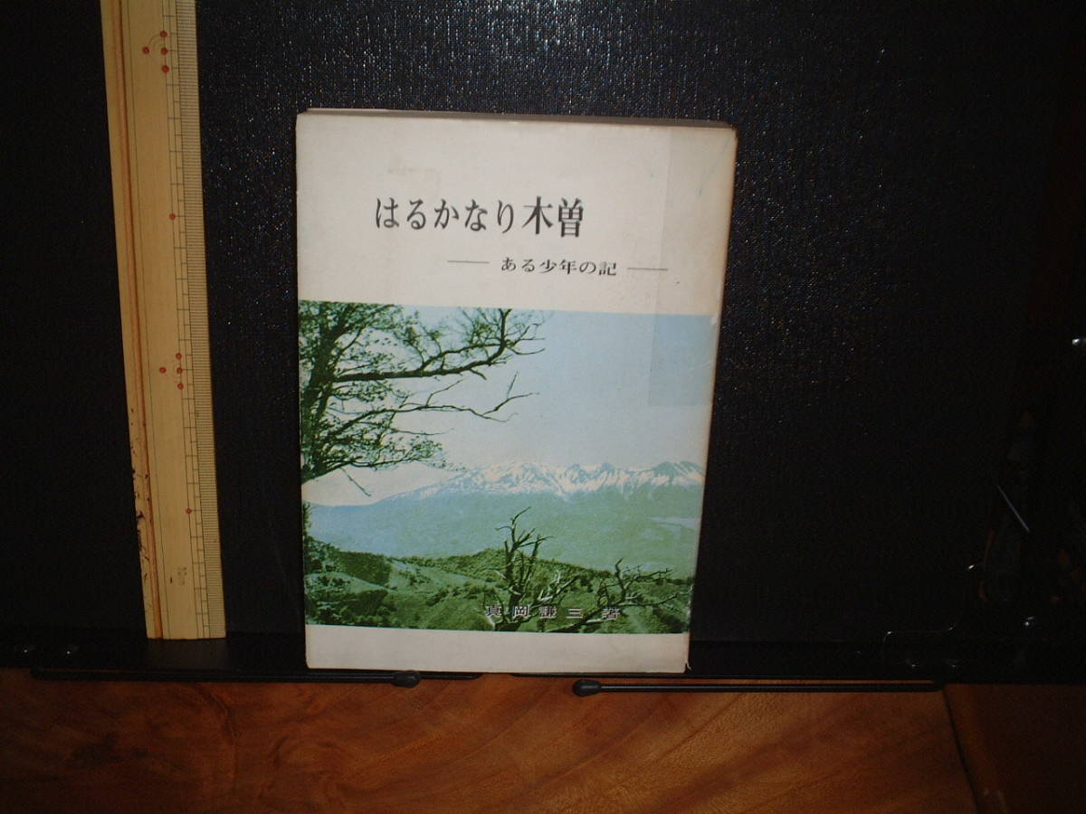 はるかなり木曽 ~ある少年の記~ 長野県木曽福島町に関する本です レアな非売品拍卖