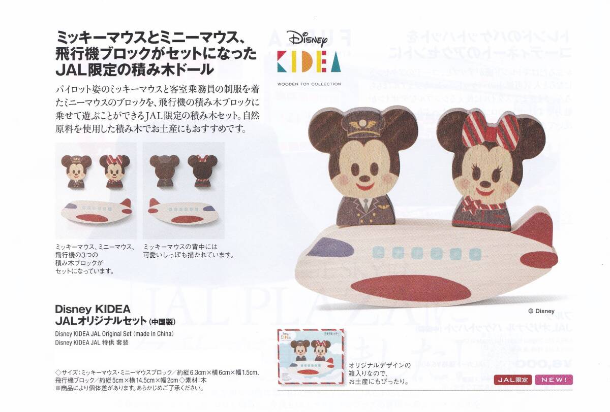 JAL機内販売 限定 ディズニー Disney KIDEA JALオリジナルセット拍卖