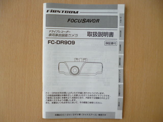 ★6982★FRC ドライブレコーダー 車両事故録画カメラ FC-DR909 取扱説明書★拍卖