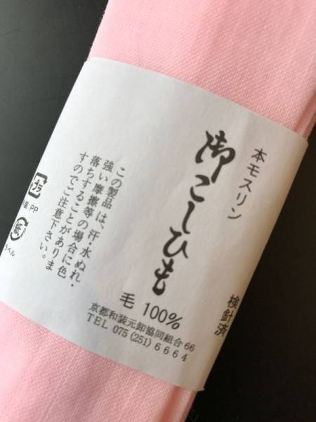 ▼三作▼送料無料 着付け小物 本モス 腰紐 ピンク 1本 拍卖