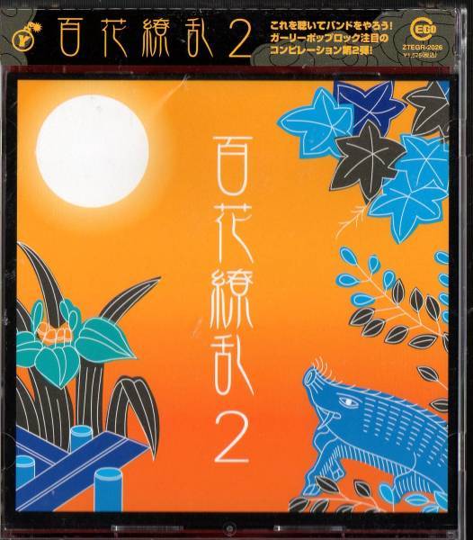 百花繚乱2/岡北有由/けちゃっぷmania/ロリータ18号/シーラヴアールTHE SCANTYキッチンゴリラ/MIX MARKETアリンコ∞ギャング/ちゅっぱバンド拍卖