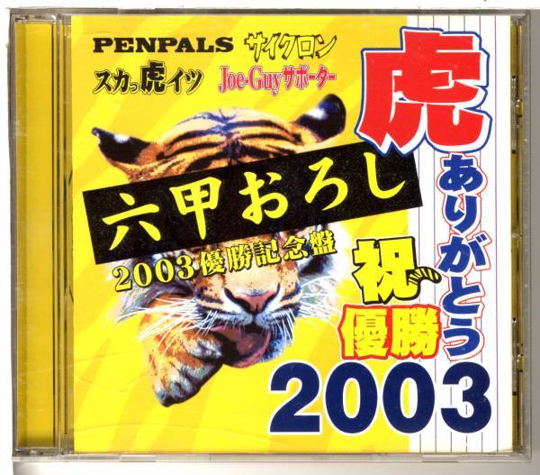 六甲おろし2003優勝記念盤★PENPALSペンパルズ /サイクロン/スカっ虎イツ/JOE - GUYサポーター編★阪神タイガース拍卖