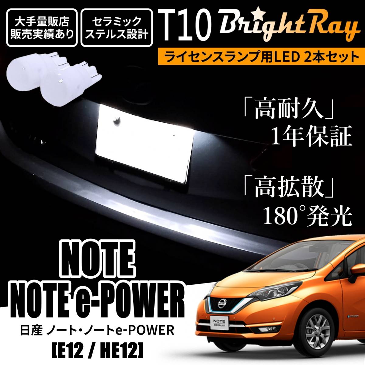 送料無料 日産 ノート e-POWER対応 E12 HE12 BrightRay T10 LED バルブ 1年保証 ナンバー灯 ライセンスランプ ホワイト ルームランプ拍卖