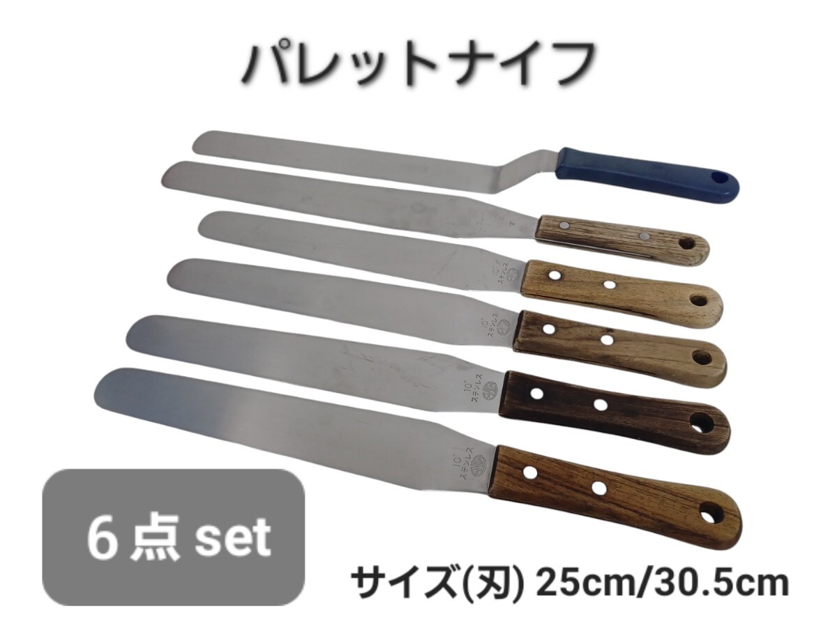 高12【6点】パレットナイフ 25cm 30cm まとめて ケーキ デコレーション 業務用 厨房 調理器具 製菓 240927F拍卖