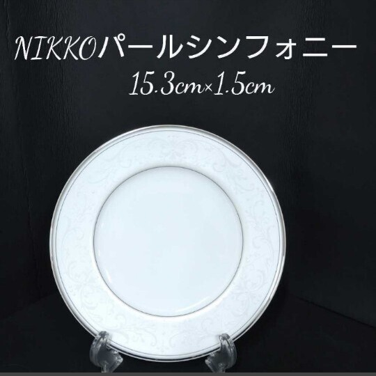 54【20枚】15.3cm NIKKO パールシンフォニー PEARL SYMPHONY ニッコー FINE BONE CHINA プレート ケーキ皿 高級 ホテル 洋食器 (211224)拍卖