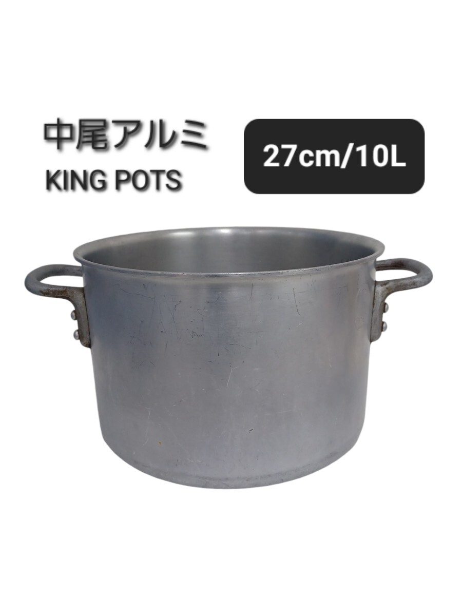 高8》アルミ 両手鍋 27cm 10L 中尾アルミ KING POTS 業務用 アルミ鍋 鍋 深鍋 厨房 調理器具 飲食店 240927拍卖