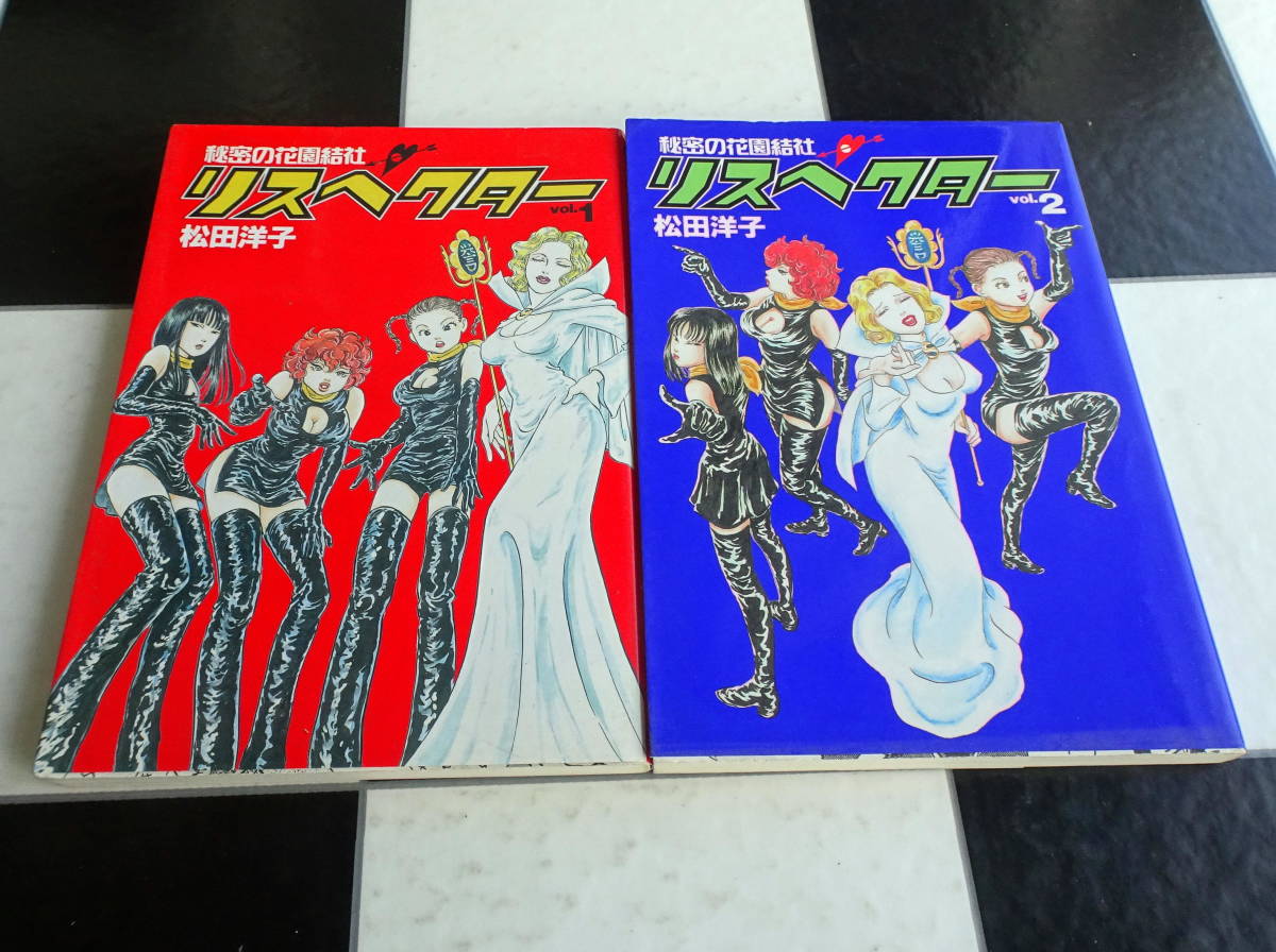 【SPA! comics】秘密の花園結社リスペクター Vol.1-2(全巻完結)セット スパコミックス 松田 洋子 ほのぼの尊敬マンガ拍卖