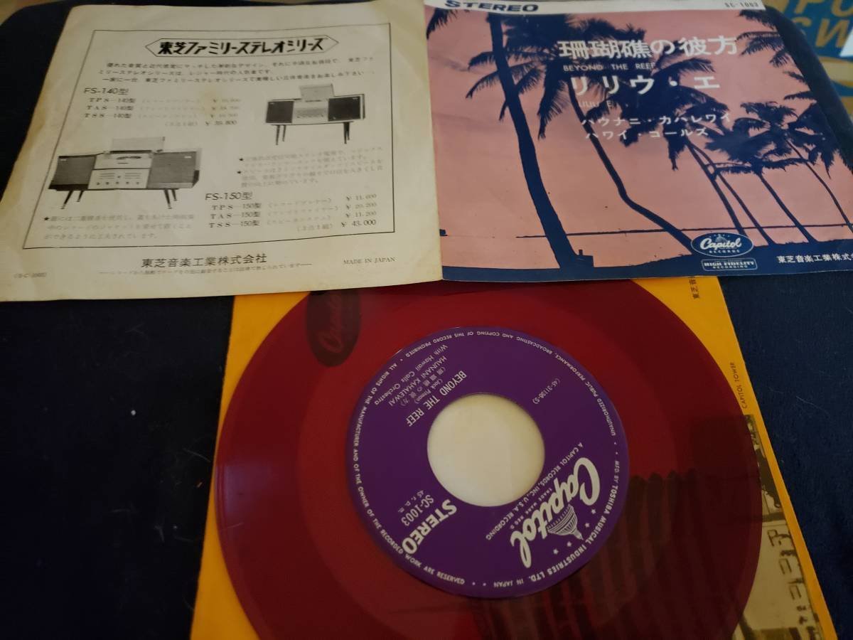 EP/ハワナニ・カハレワイ/珊瑚礁の彼方(赤盤)拍卖