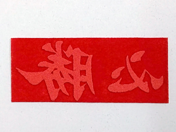 ♪未使用♪「必勝」文字<熱転写フロッキー>アイロンプリント★赤★ピータック拍卖