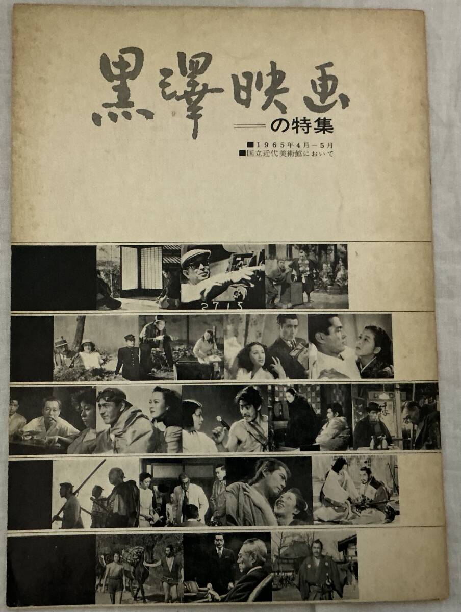 【黒澤映画の特集】フィルム・ライブラリー助成協議会 1965年4月5日発行 “検索” 黒澤明 黒沢明 国立近代美術館拍卖