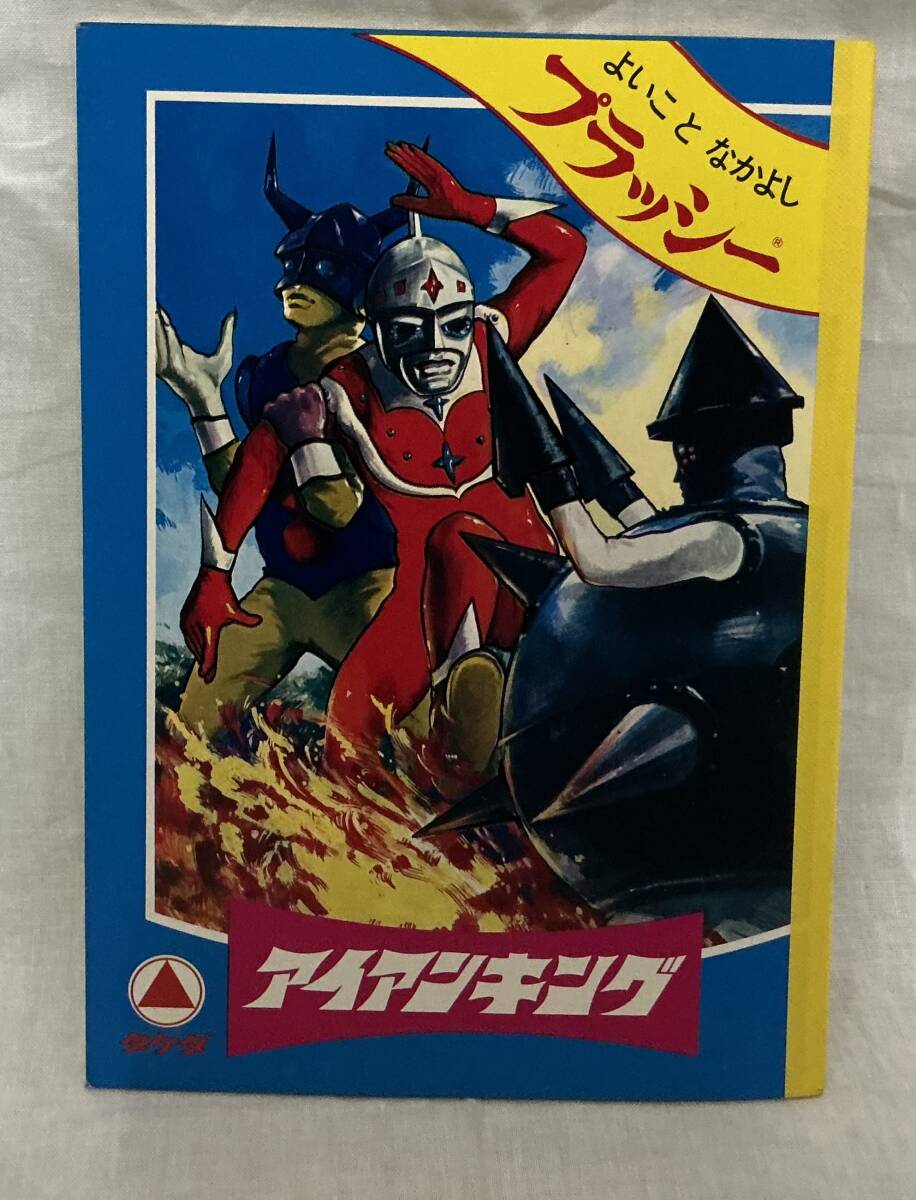 【アイアンキングノート】 “検索” アイアンキング プラッシー 1970年代 宣弘社 特撮 怪獣拍卖