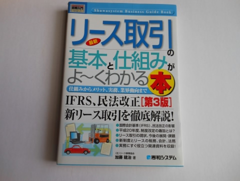 ☆リース取引の基本と仕組みがよ~くわかる本 送料無料!拍卖