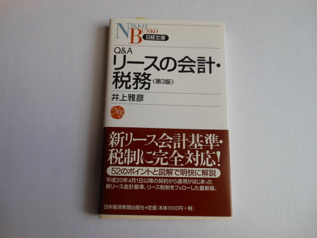 ☆リースの会計・税務  送料無料!拍卖