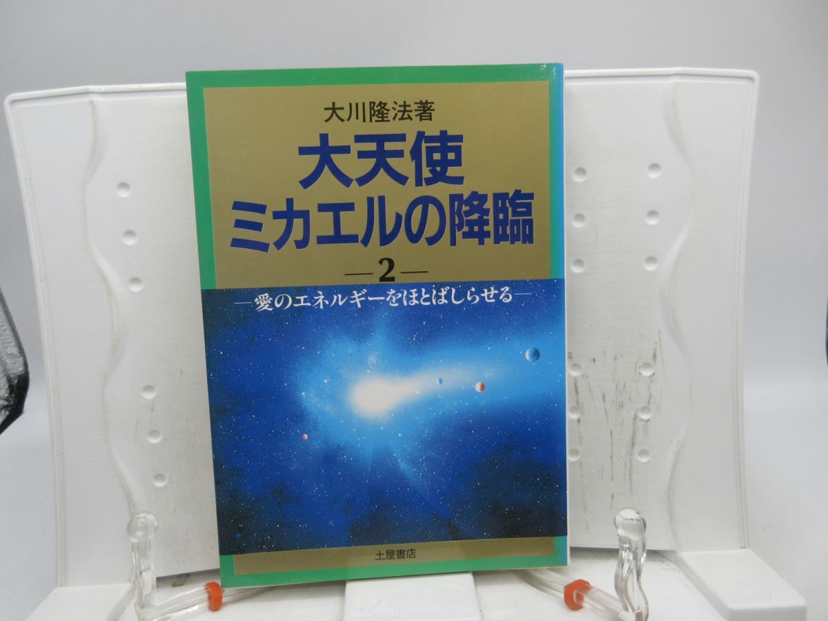 F3■大天使ミカエルの降臨2 愛のエネルギーをほとばしらせる 【著】大川隆法【発行】土屋書店 1989年 ◆可■YPCP拍卖