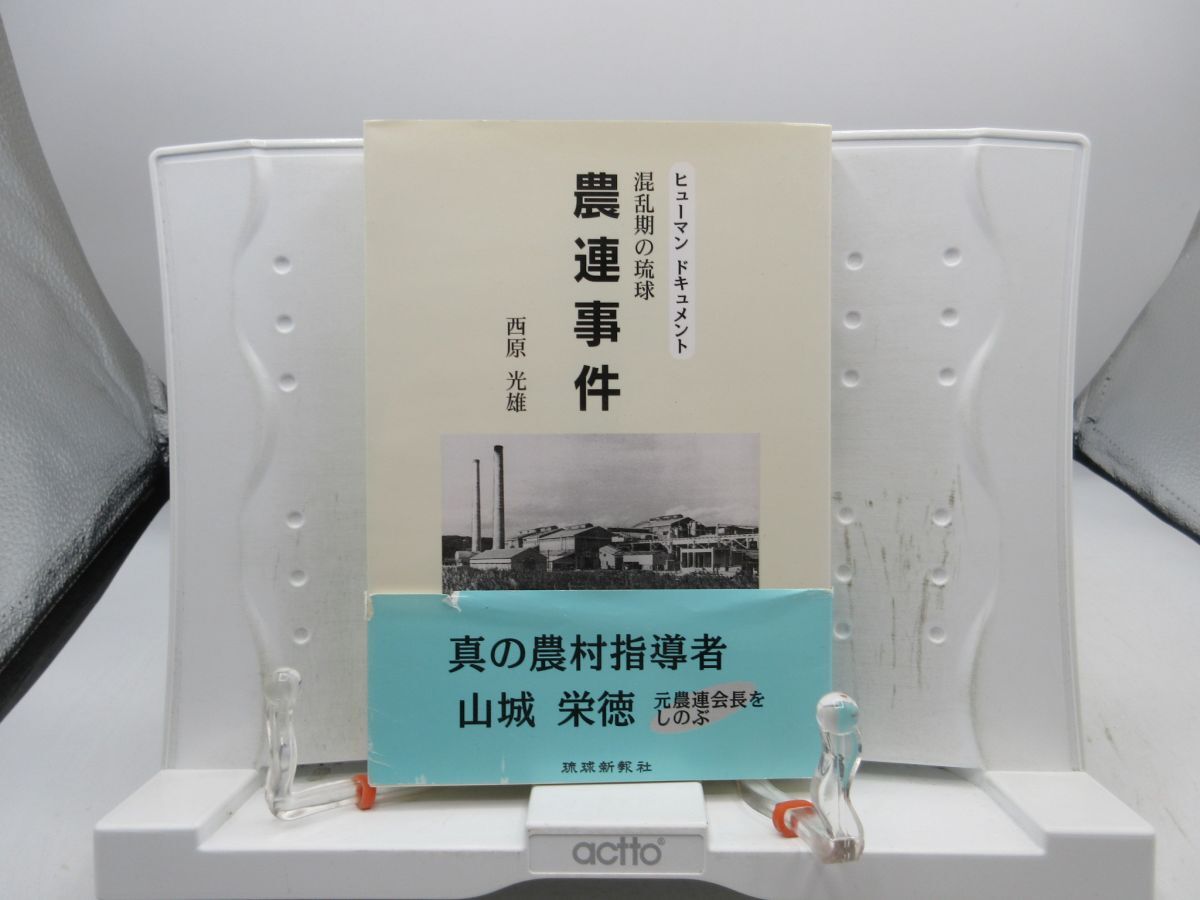 F1■混乱期の琉球 農連事件【著】西原光雄【発行】琉球新報社 1998年 ◆並■送料150円可拍卖
