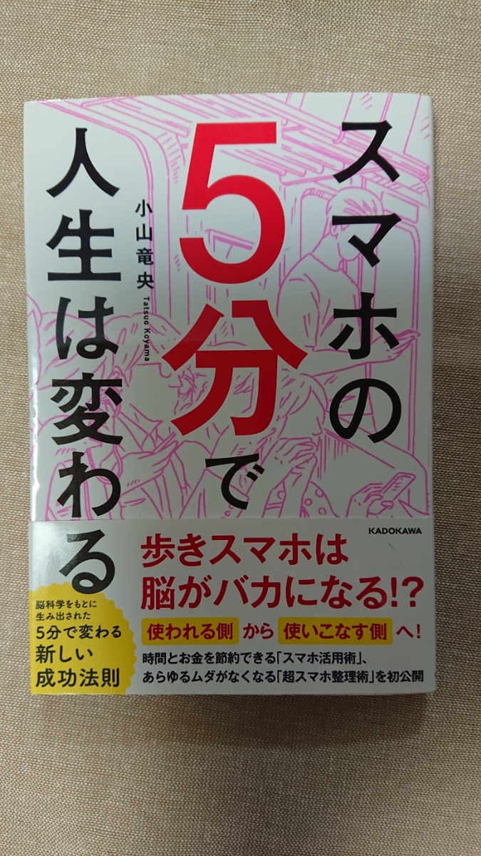 スマホの5分で人生は変わる☆小山竜央★送料無料拍卖