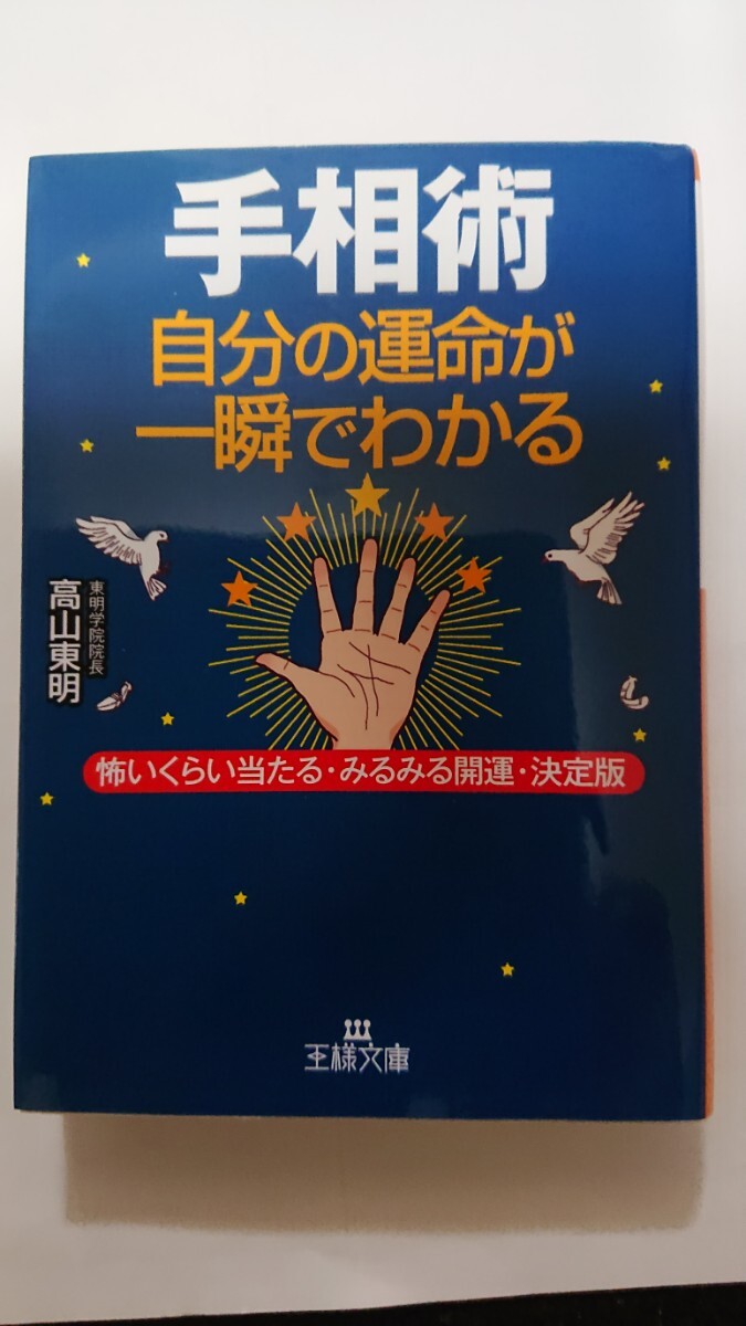文庫本☆手相術 自分の運命が一瞬でわかる☆高山東明★送料無料拍卖