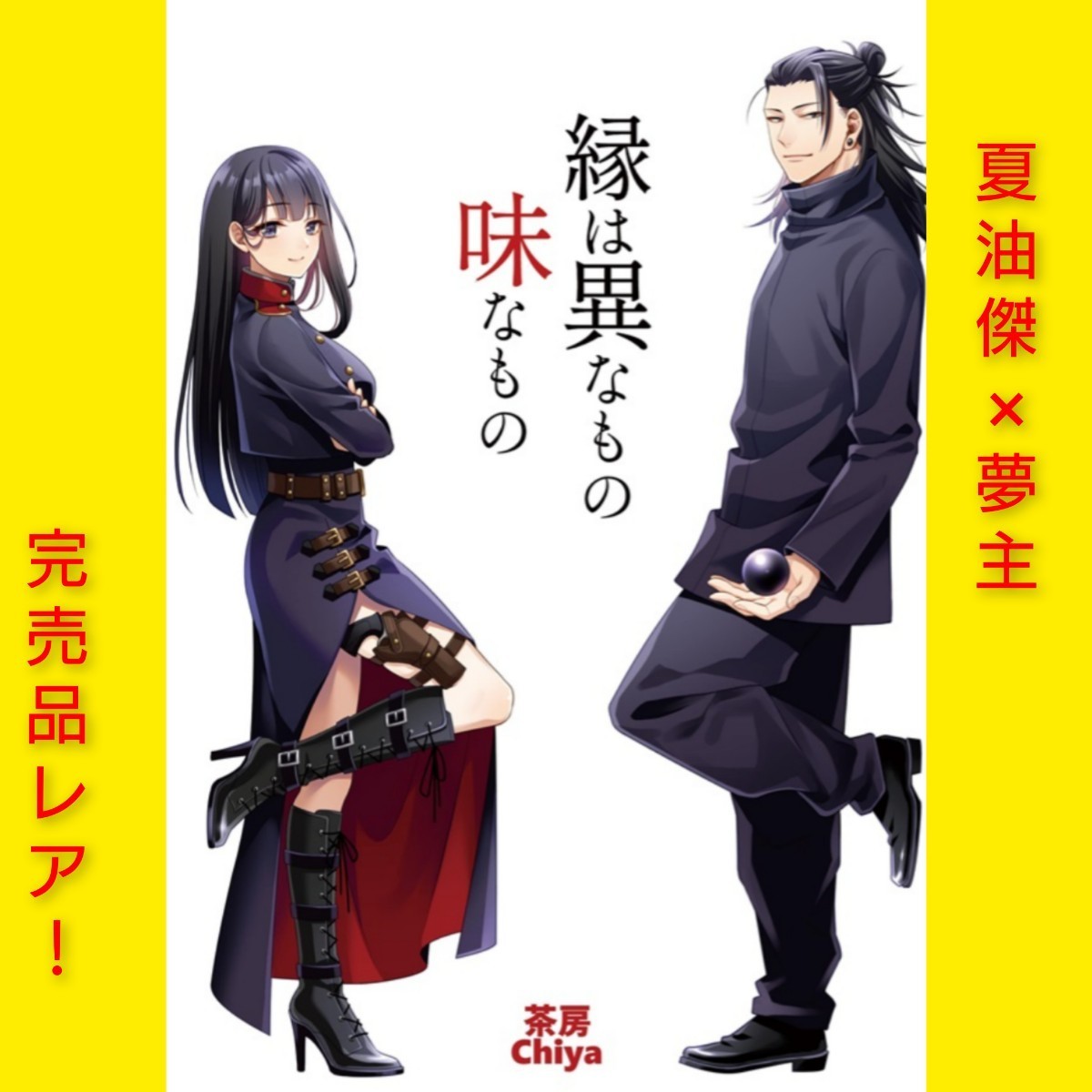 ◇夏油傑夢本◇呪術廻戦 同人誌 「縁は異なもの味なもの」茶房chiya/千夜 夏油傑×女夢主 完売品 レア 夢小説拍卖