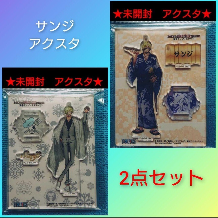 レア! サンジ アクリルスタンドキーチャーム 和風 2点セット アクスタ 未開封 未使用 ワンピース ONE PIECE拍卖