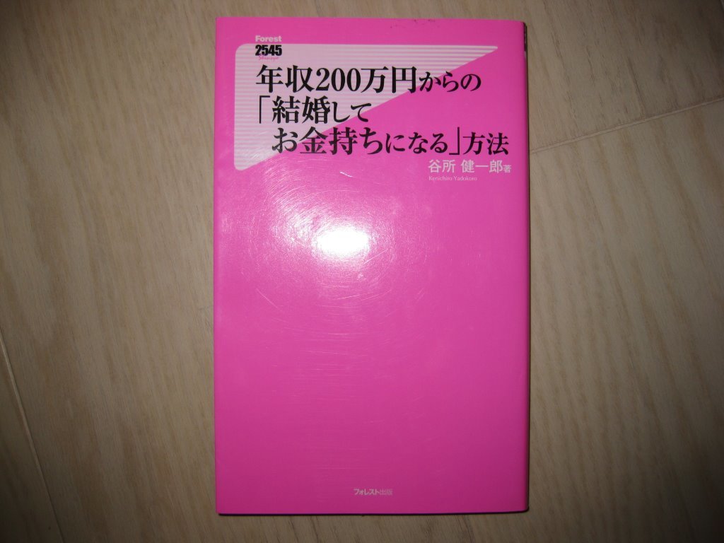 年収200万円からの「結婚してお金持ちになる」方法 谷所健一郎 著拍卖