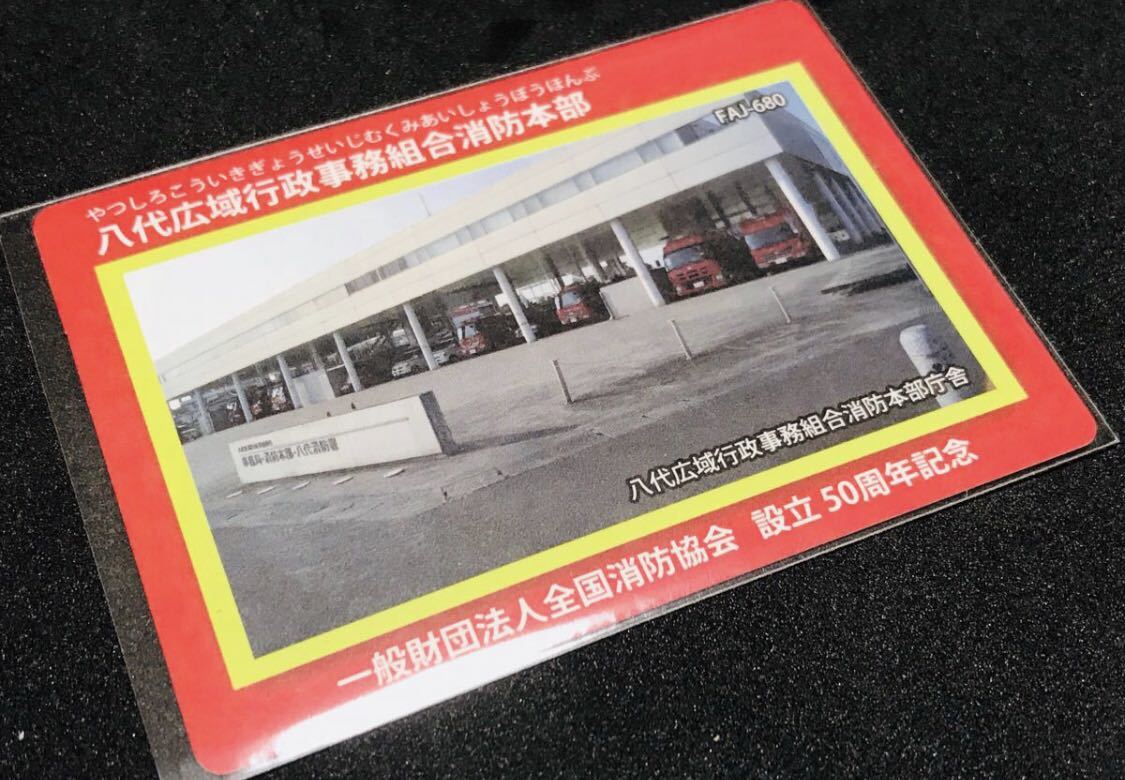 消防カード 八代広域行政事務組合消防本部 熊本県 八代市 FAJ-636拍卖