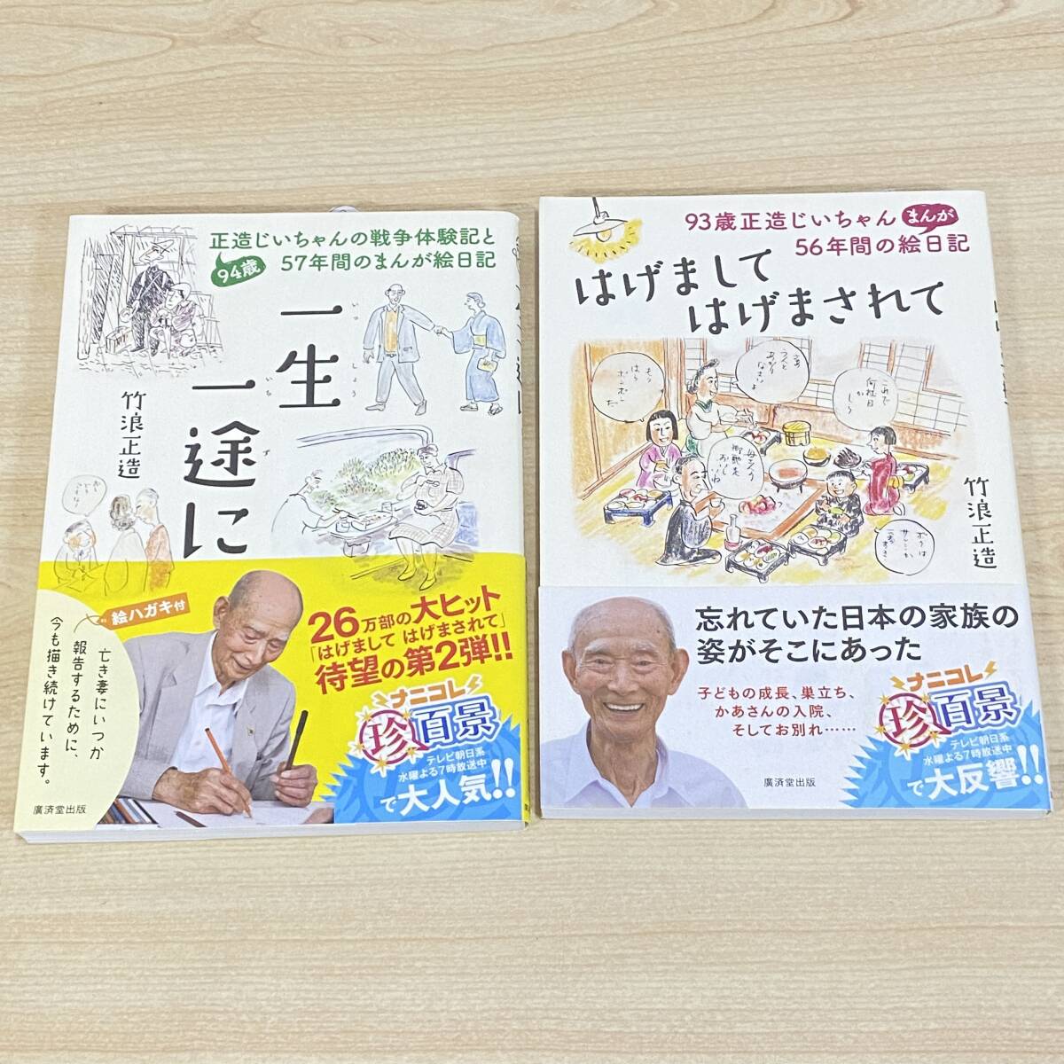 BI07【本】美品 2冊セット 竹浪正造 はげましてはげまされて / 一生一途に 正造じいちゃんの戦争体験記 まんが絵日記 ナニコレ珍百景拍卖