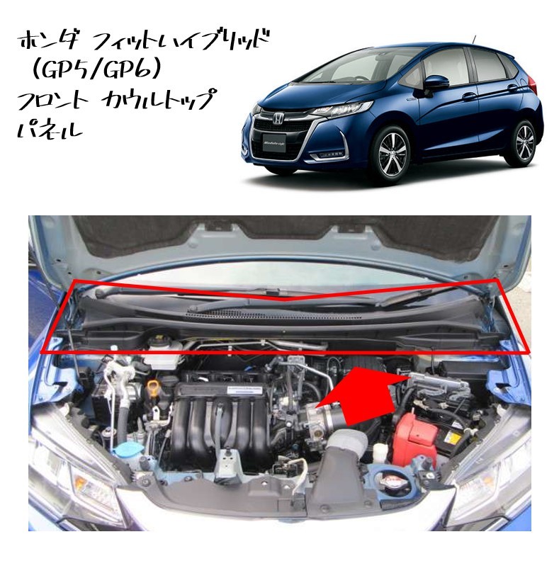 ★新品 未使用 純正部品 ホンダ フィット ハイブリッド GP5/GP6 フロント カウルトップ パネル カウルパネル リフレッシュ★拍卖
