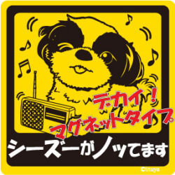 新品★ノッてますステッカー★シーズー★マグネット★車に♪★犬雑貨★送料210円可拍卖