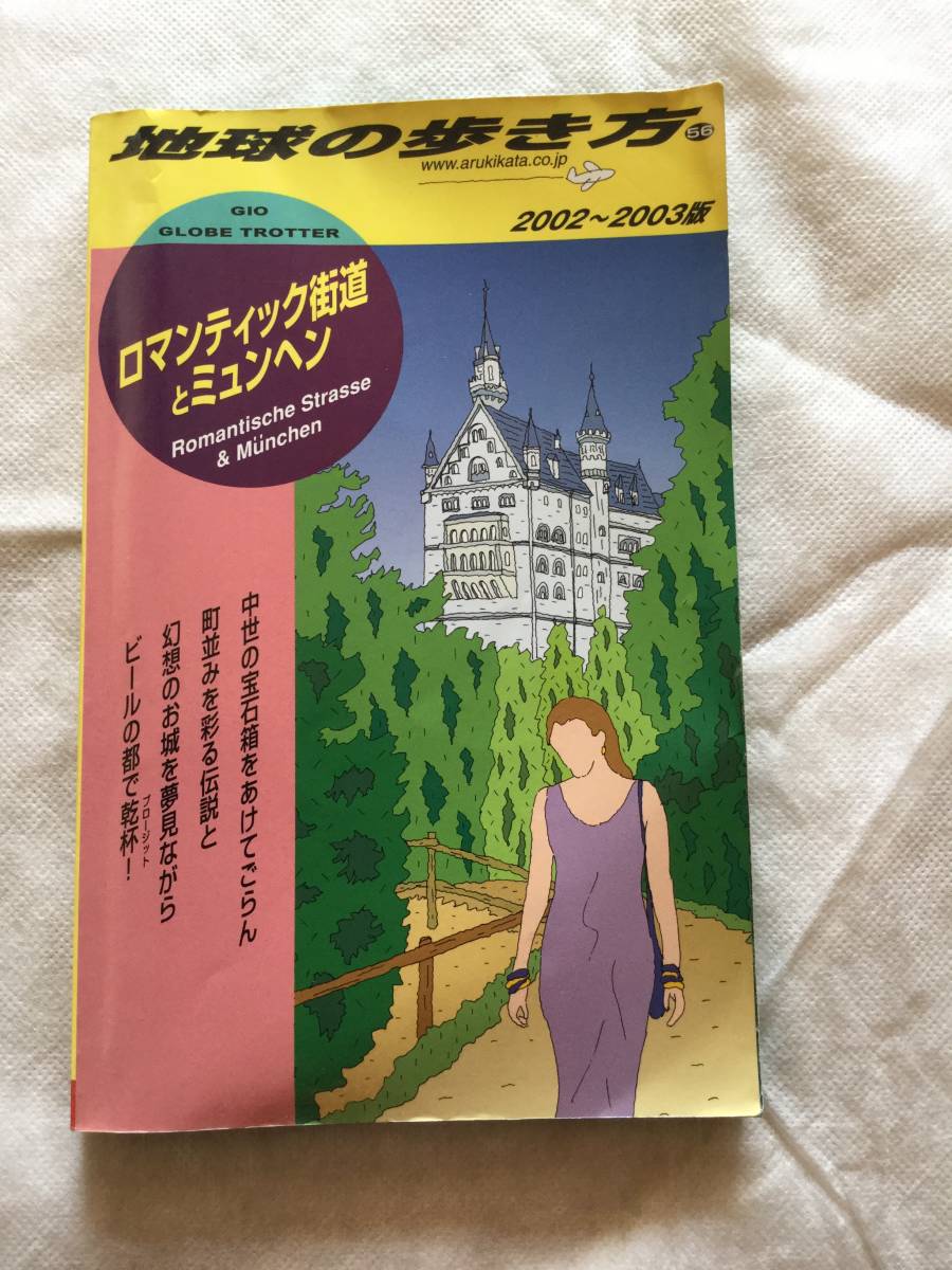 ♪即決☆2002-03 地球の歩き方☆ロマンティック街道とミュンヘン☆定価1540円ガイドブック☆濡れ防止梱包☆送料全国一律210円♪拍卖