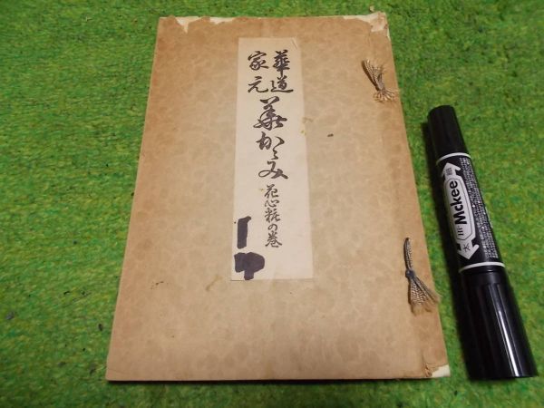 華道家元 池坊専永 華の美 花心粧の巻 昭和30年拍卖