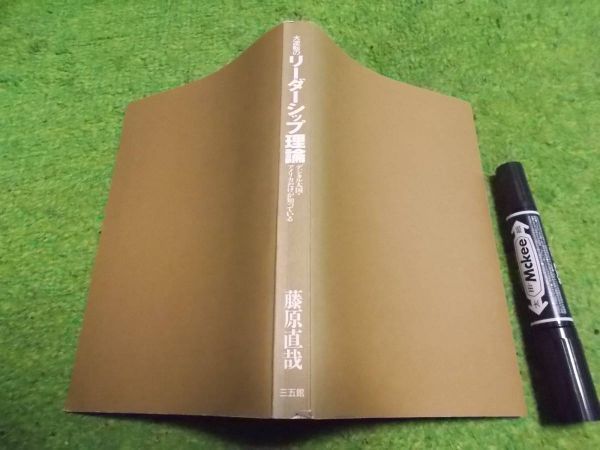 大逆転のリーダーシップ理論―デジタル大国・アメリカだけが知っている拍卖