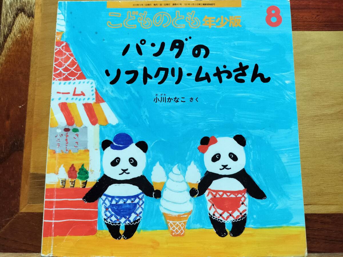 ★絵本★ こどものとも 年少版 パンダのソフトクリームやさん 小川かなこ ソフトクリーム屋拍卖