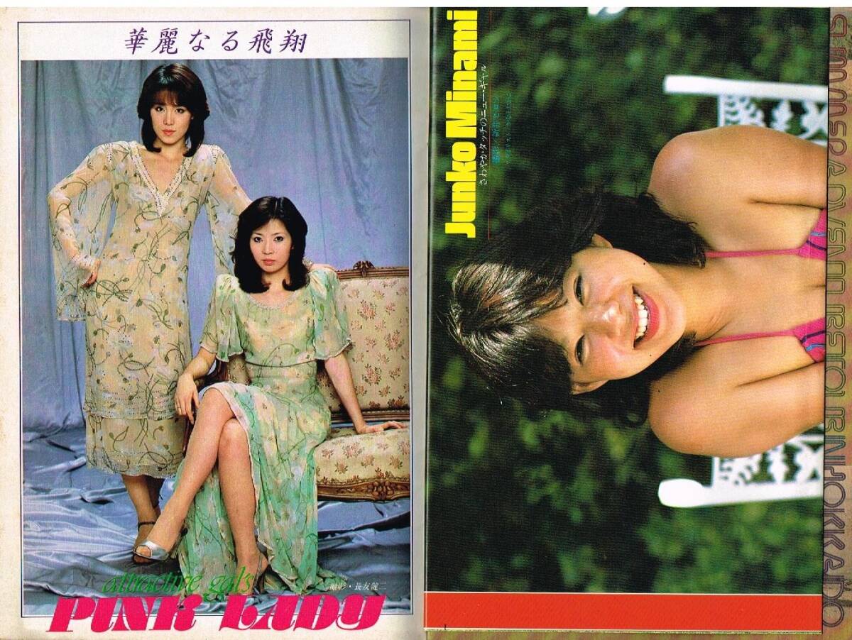 s3584 平凡パンチ 1979年 昭和54年 ピンクレディー 南淳子 大塚えつこ セーラーあきじゅん 芽樹あやこ日野繭子 原悦子水島美奈子田中なおみ拍卖